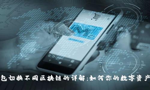 TP钱包切换不同区块链的详解：如何你的数字资产管理